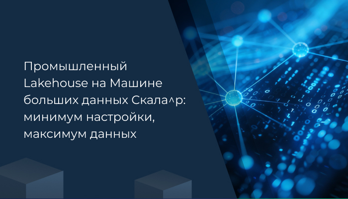 Промышленный Lakehouse на Машине больших данных Скала^р